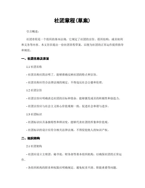社团章程(草案)
