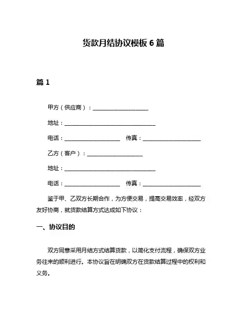 货款月结协议模板6篇