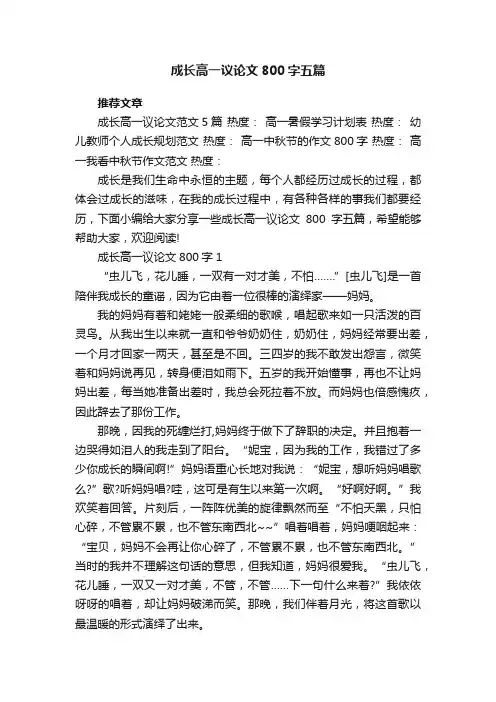 成长高一议论文800字五篇