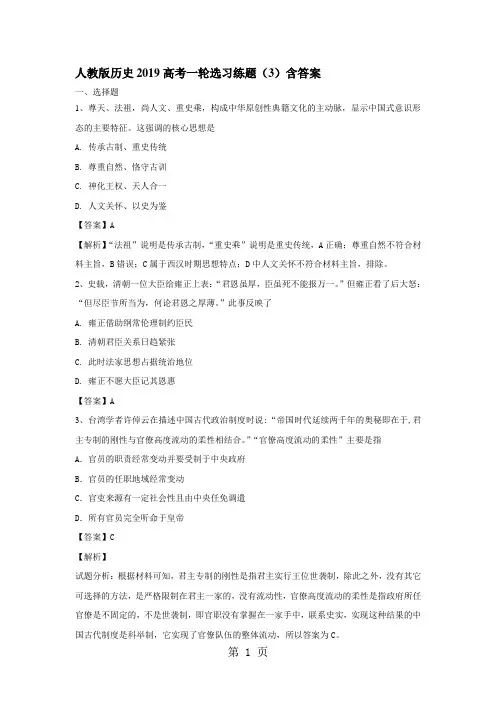 人教版历史2019高考一轮选习练题(3)含答案-最新学习文档