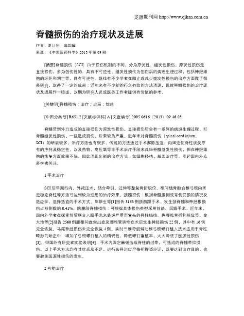 脊髓损伤的治疗现状及进展