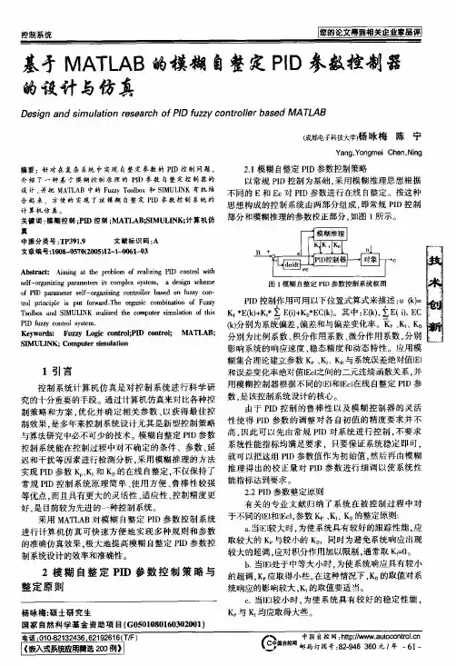 基于MATLAB的模糊自整定PID参数控制器的设计与仿真