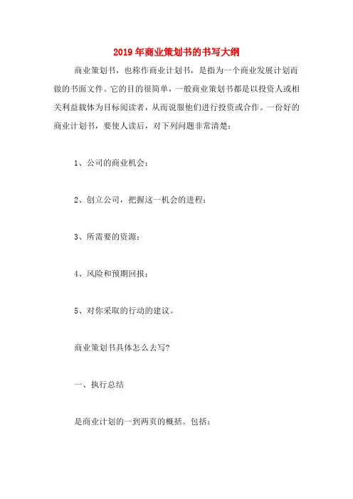 2019年商业策划书的书写大纲