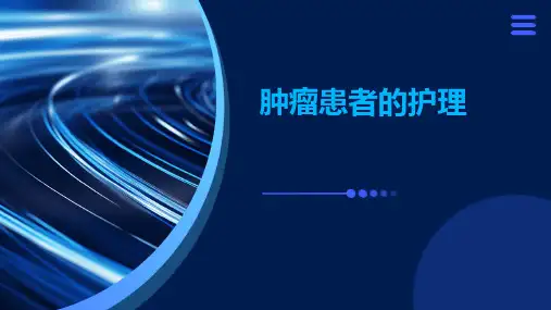 肿瘤患者的护理