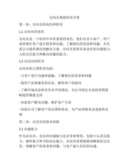 访问员基础培训手册