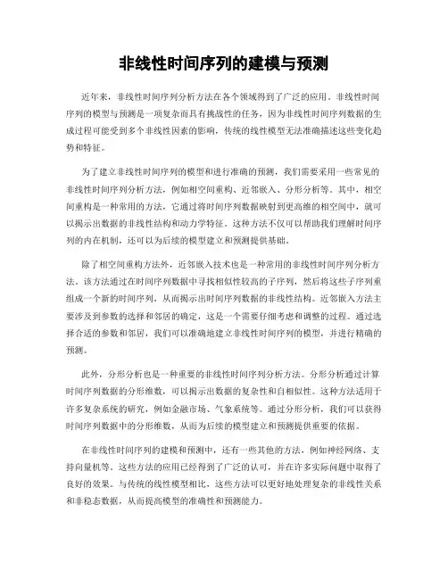 非线性时间序列的建模与预测