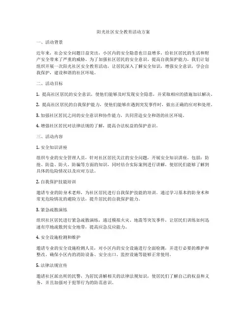 阳光社区安全教育活动方案