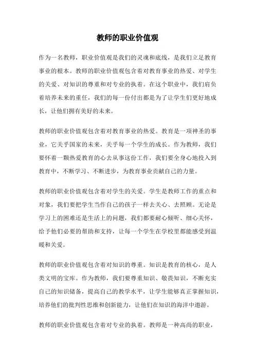 教师的职业价值观