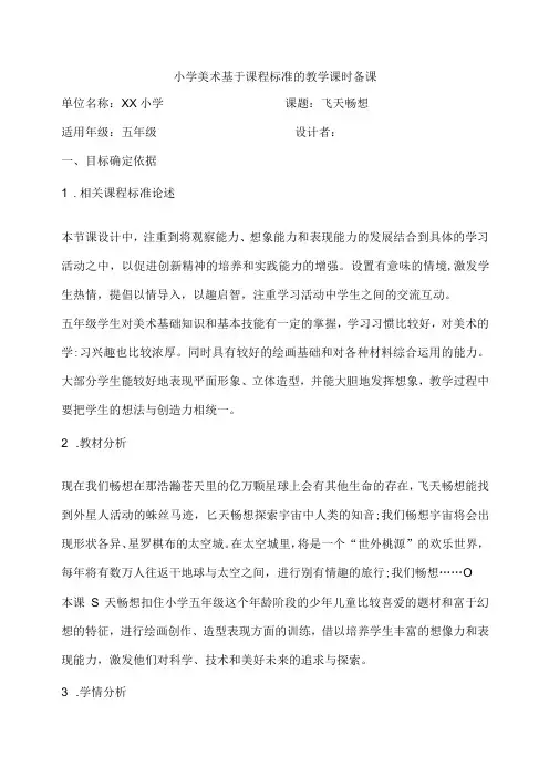 湘美版美术五下 第7课 飞天畅想 核心素养教案