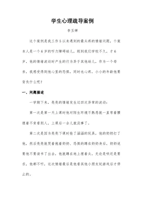 学生心理疏导案例 李玉婵