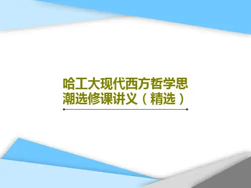 哈工大现代西方哲学思潮选修课讲义(精选)PPT44页