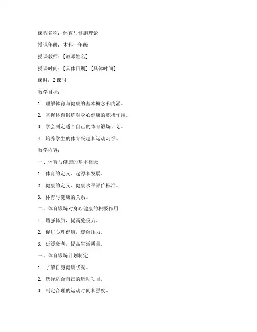 大学生体育理论课教案