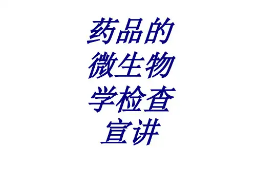 药品的微生物学检查宣讲PPT培训课件