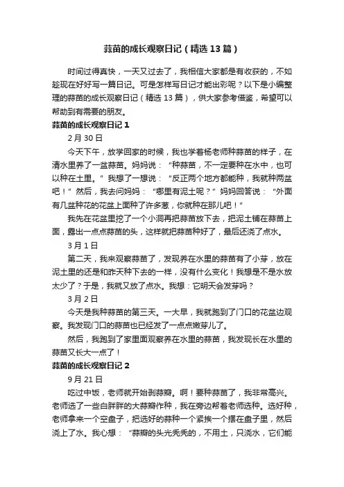 蒜苗的成长观察日记（精选13篇）