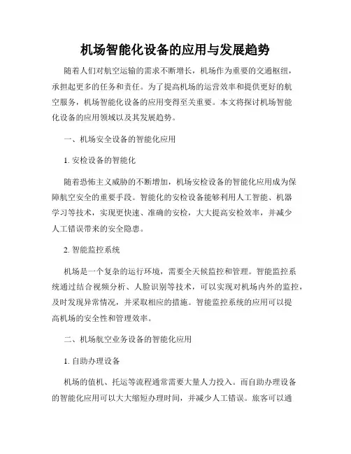 机场智能化设备的应用与发展趋势
