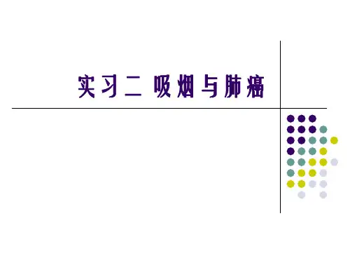 实习2 吸烟与肺癌 流行病学
