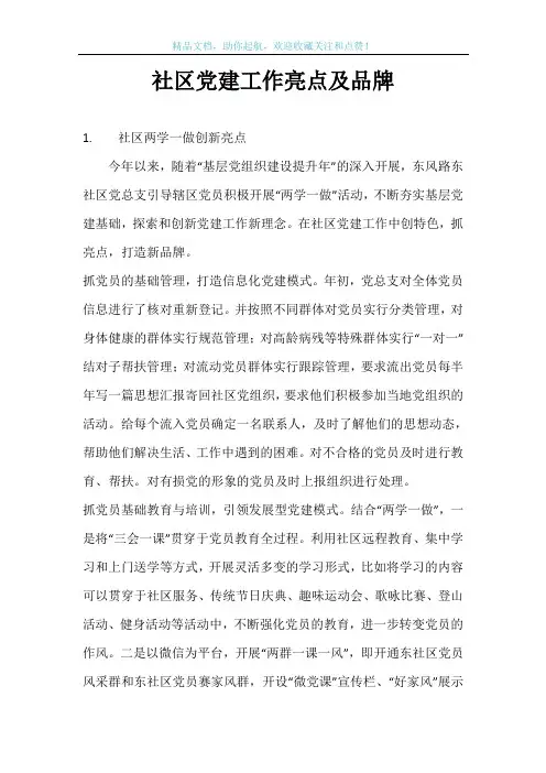 社区党建工作亮点及品牌