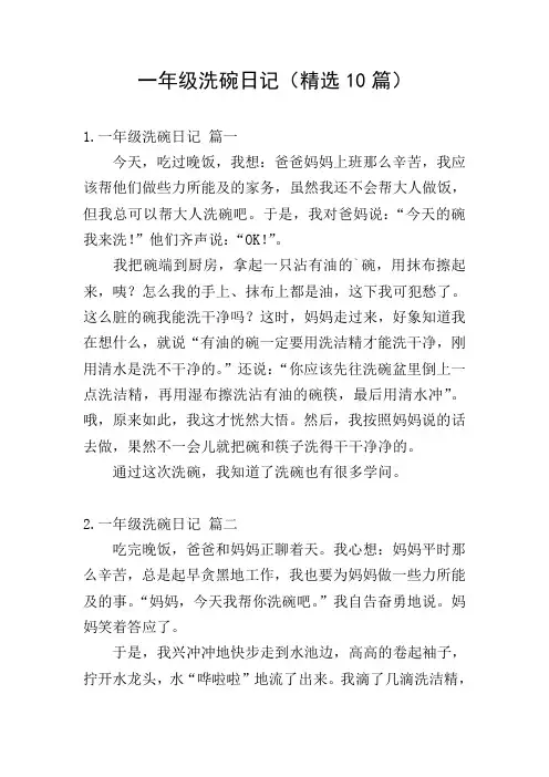 一年级洗碗日记(精选10篇)