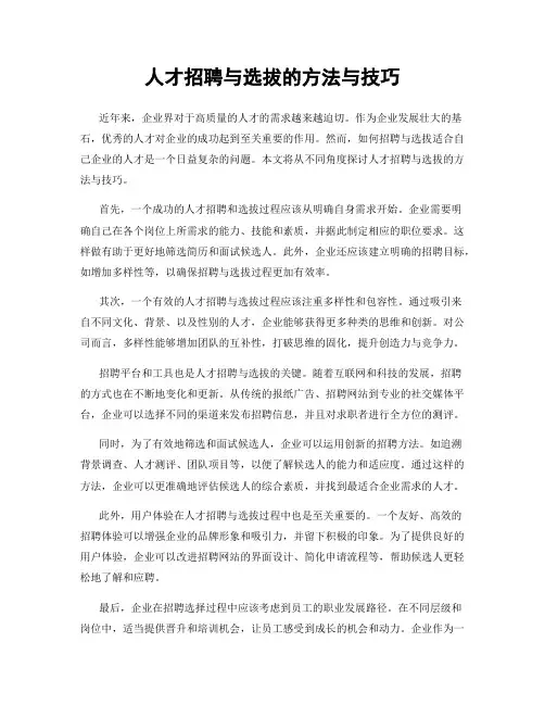 人才招聘与选拔的方法与技巧