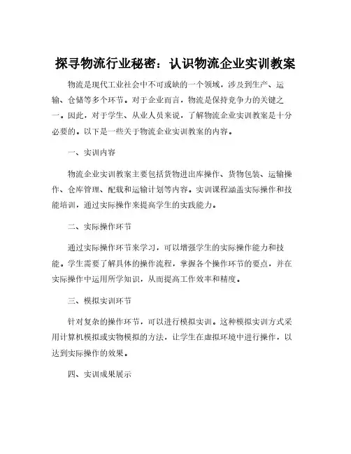 认识物流企业实训教案