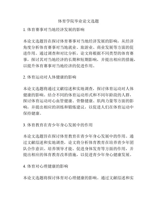 体育学院毕业论文选题