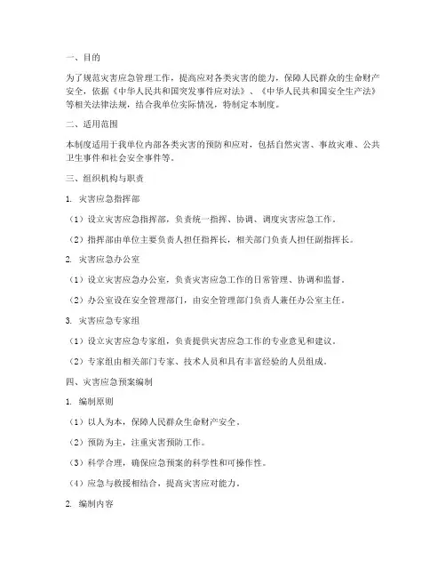 灾害应急预案管理制度