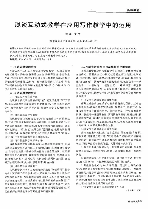 浅谈互动式教学在应用写作教学中的运用
