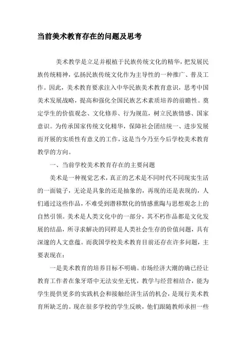 当前美术教育存在的问题及思考-2019年教育文档