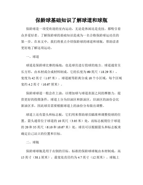 保龄球基础知识了解球道和球瓶