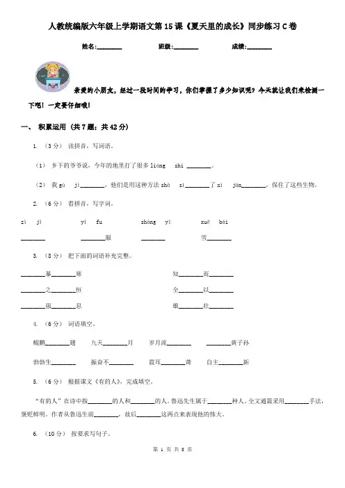 人教统编版六年级上学期语文第15课《夏天里的成长》同步练习C卷