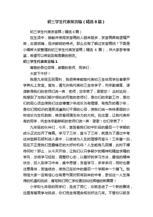 初三学生代表发言稿（精选6篇）