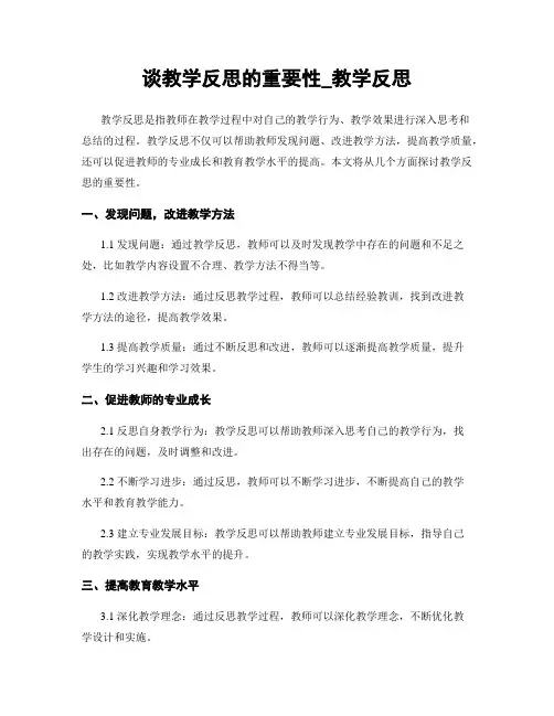 谈教学反思的重要性_教学反思