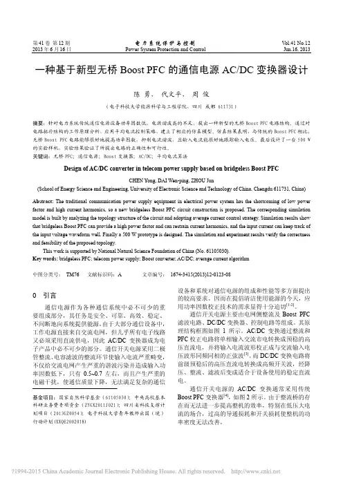 一种基于新型无桥BoostPFC的通信电源AC_DC变换器设计_陈勇