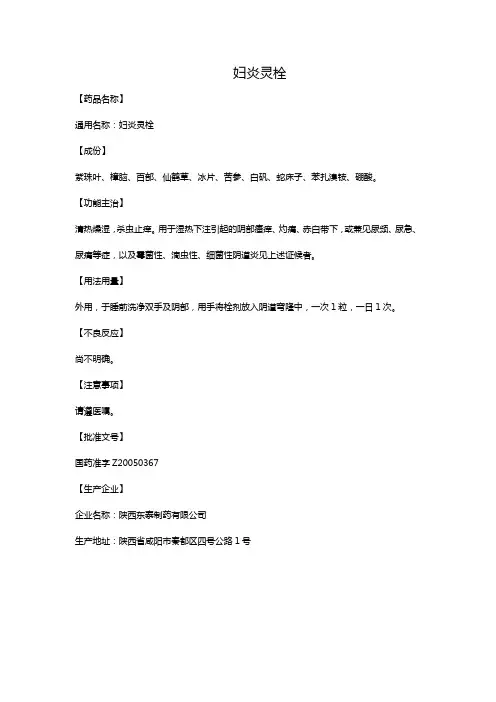 妇炎灵栓