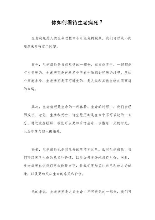 你如何看待生老病死？