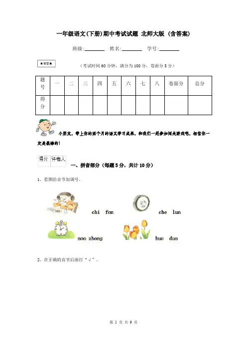 一年级语文(下册)期中考试试题 北师大版 (含答案)