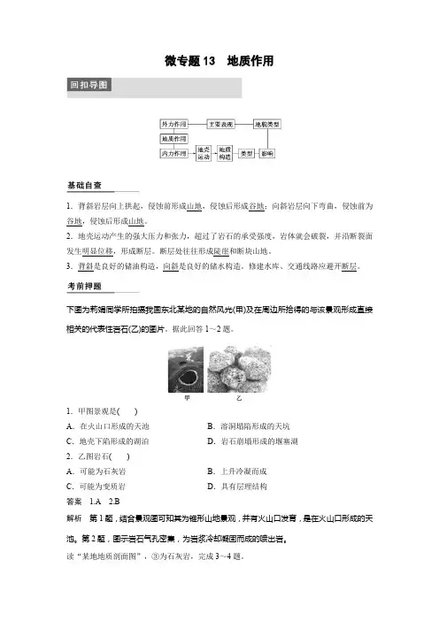 高考地理二轮复习  专题三 微专题13  地质作用