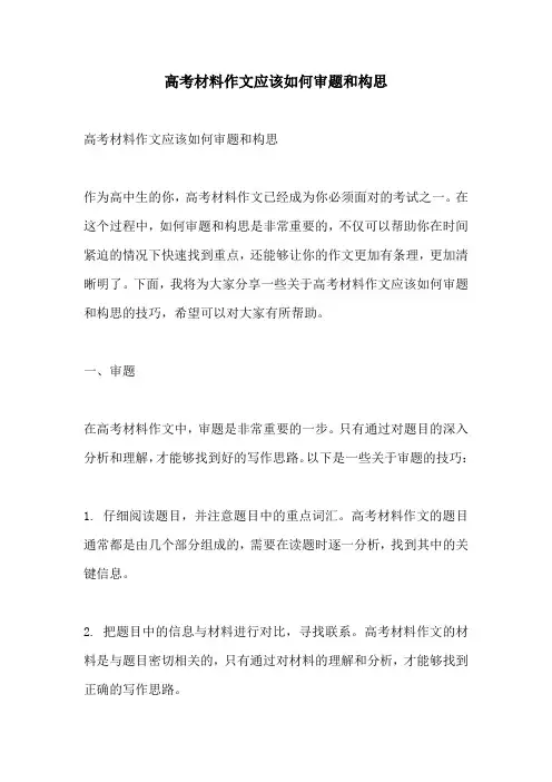 高考材料作文应该如何审题和构思