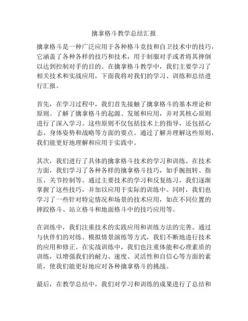 擒拿格斗教学总结汇报