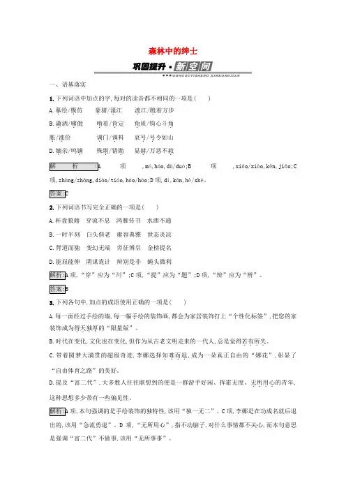 高中语文散文部分4.1森林中的绅士检测含解析新人教版选修中国现代诗歌散文欣赏