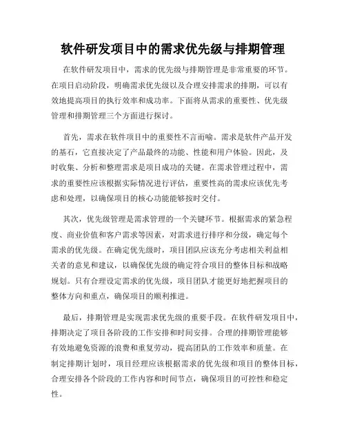 软件研发项目中的需求优先级与排期管理