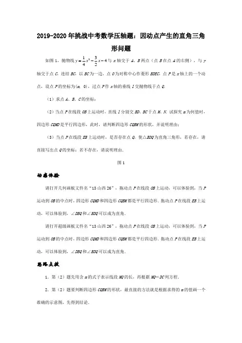 2019-2020年挑战中考数学压轴题：因动点产生的直角三角形问题
