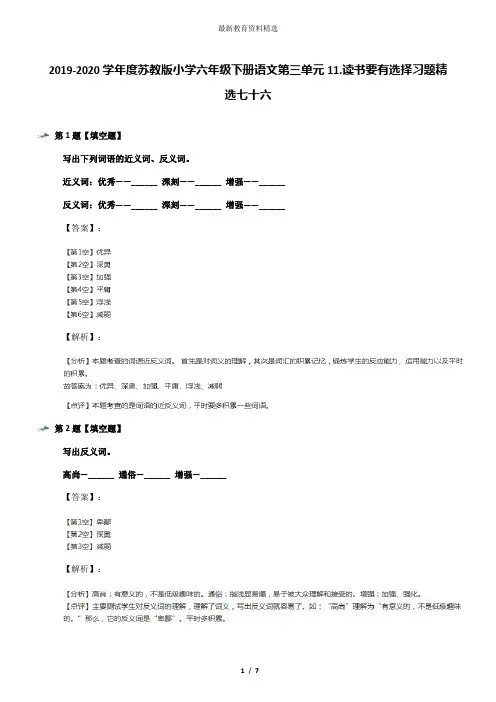2019-2020学年度苏教版小学六年级下册语文第三单元11.读书要有选择习题精选七十六