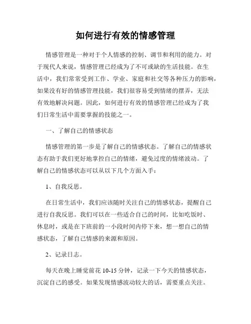 如何进行有效的情感管理