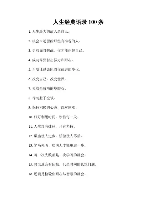 人生经典语录100条