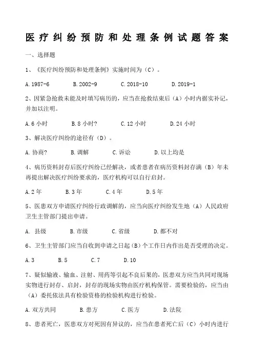 医疗纠纷预防和处理条例试题及答案