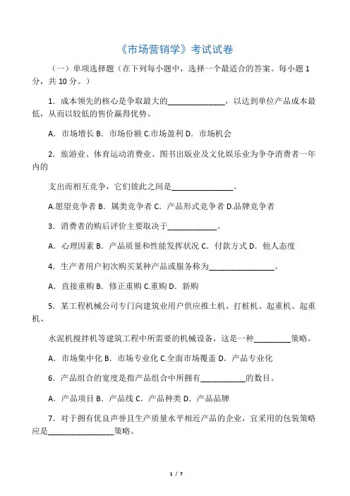 市场营销学考试试卷