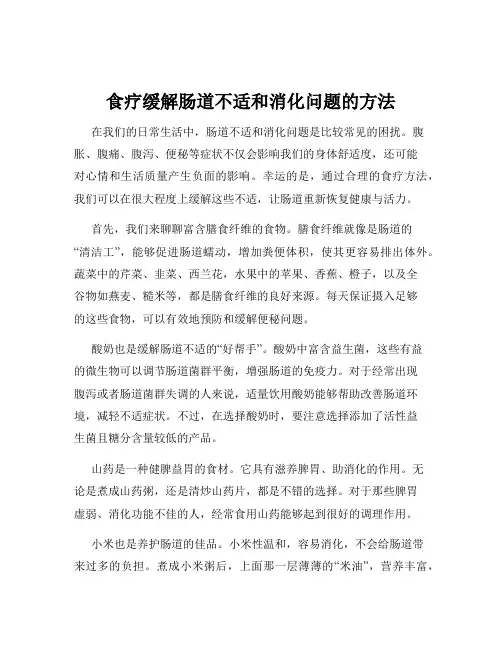 食疗缓解肠道不适和消化问题的方法