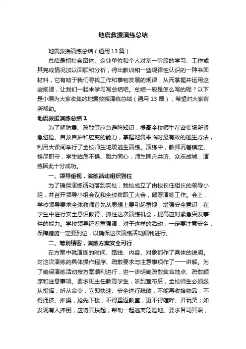地震救援演练总结