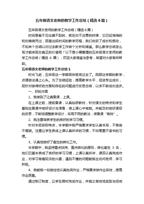 五年级语文老师的教学工作总结（精选6篇）